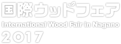 国際ウッドフェア2017