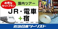 新幹線＋宿泊のセットプラン