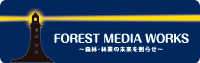 FOREST MEDIA WORKS Inc. | 〜森林・林業の未来を照らせ〜