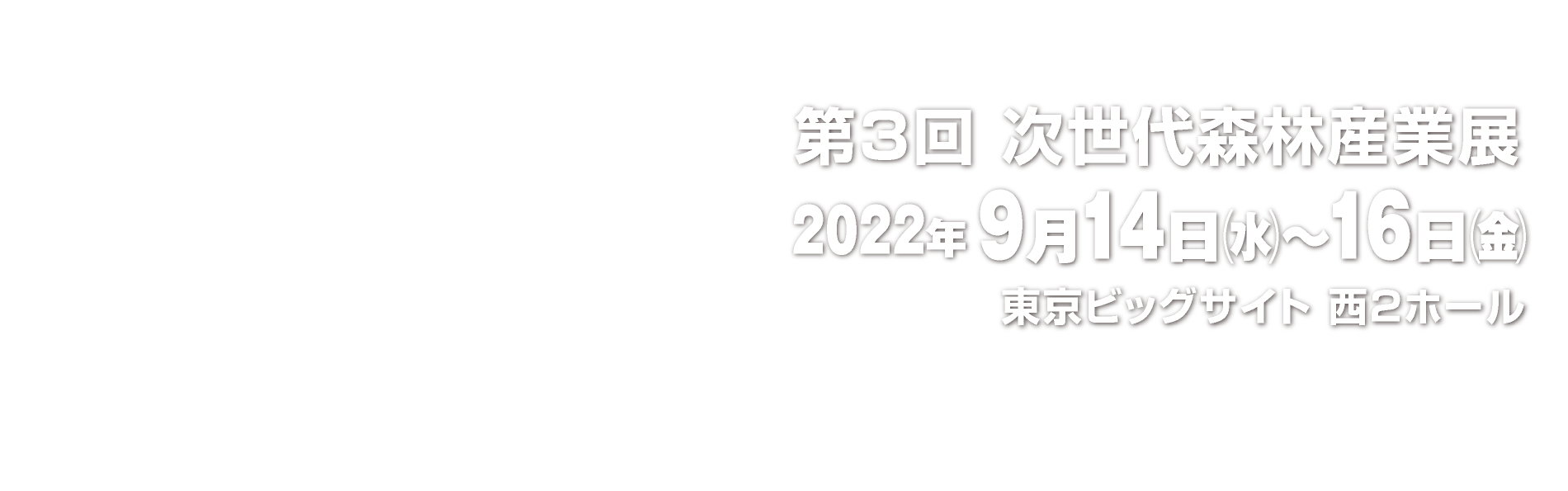 第3回 次世代森林産業展 2022年9月14～16日