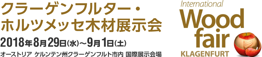 クラーゲンフルター・ホルツメッセ木材展示会　2018年8月29日（水）〜9月1日（土）　オーストリア ケルンテン州クラーゲンフルト市内 国際展示会場