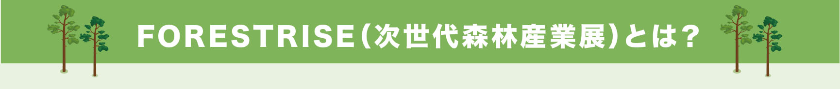 フォレストライズとは