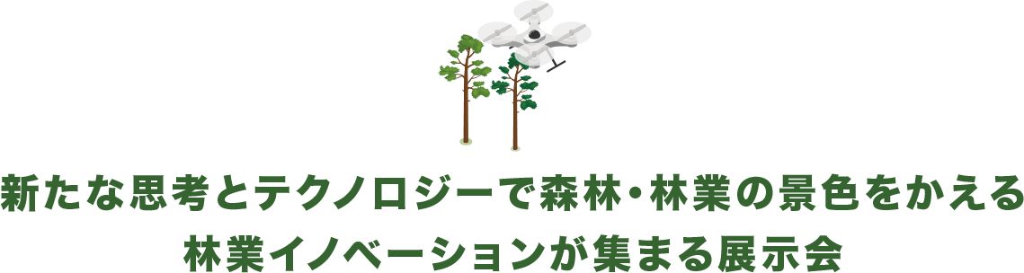 新たな思考とテクノロジーで林業の景色を変える