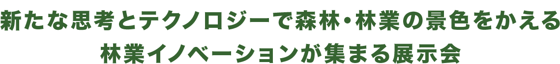 新たな思考とテクノロジーで林業の景色を変える